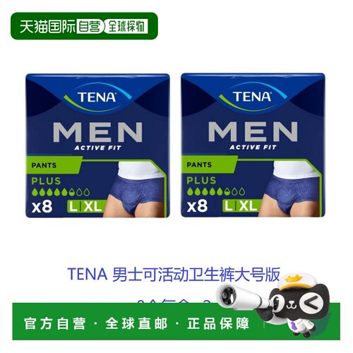 欧洲直邮英国药房TENA防漏尿渗尿男士可活动卫生裤大号版*2添宁