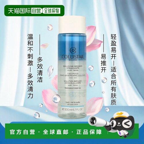 欧洲直邮Collistar科蒂诗双相卸妆液多效卸妆轻盈温和不刺激正品