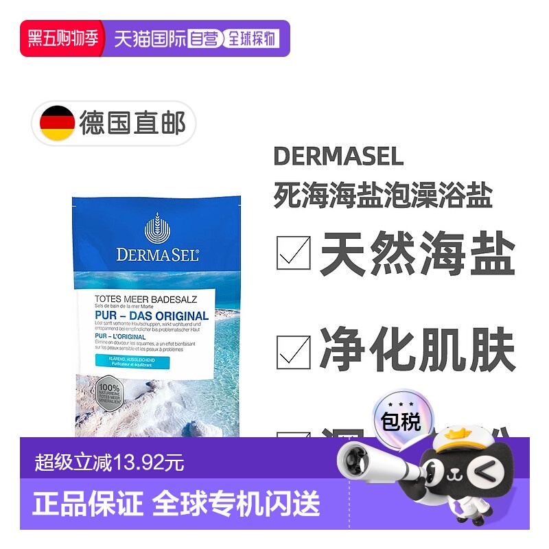 欧洲直邮德国药房DERMASEL死海海盐泡澡浴盐500g深层清洁深度放松