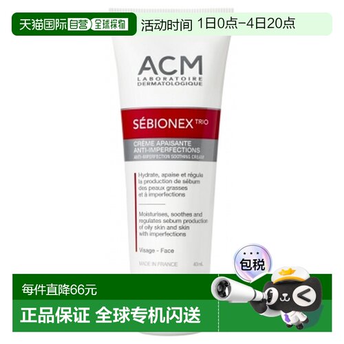 欧洲直邮Laboratoire ACM Sebionex Trio 舒缓抗刺激霜 40毫正品