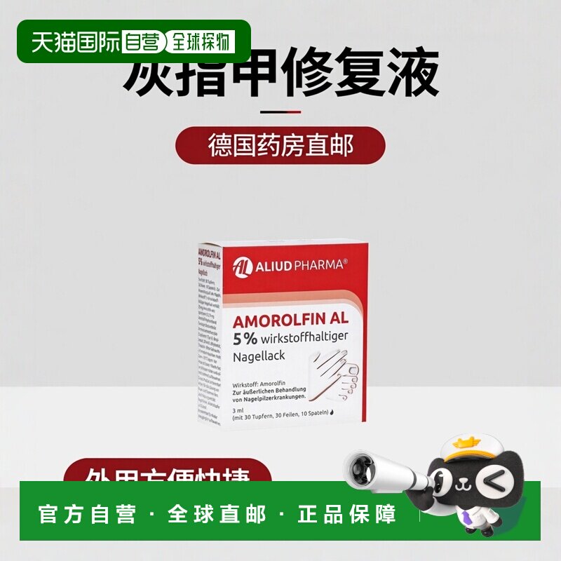 欧洲直邮德国药房ALIUD灰指甲真菌甲藓指甲变黄增厚液3ml