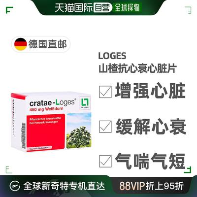 欧洲直邮德国药房loges山楂抗心衰心脏供血心肌护心气喘片200粒