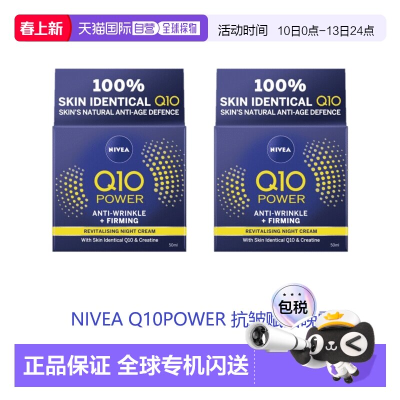 欧洲直邮英国药房NIVEA抗皱赋活Q10晚霜平滑肌肤补水*2妮维雅正品