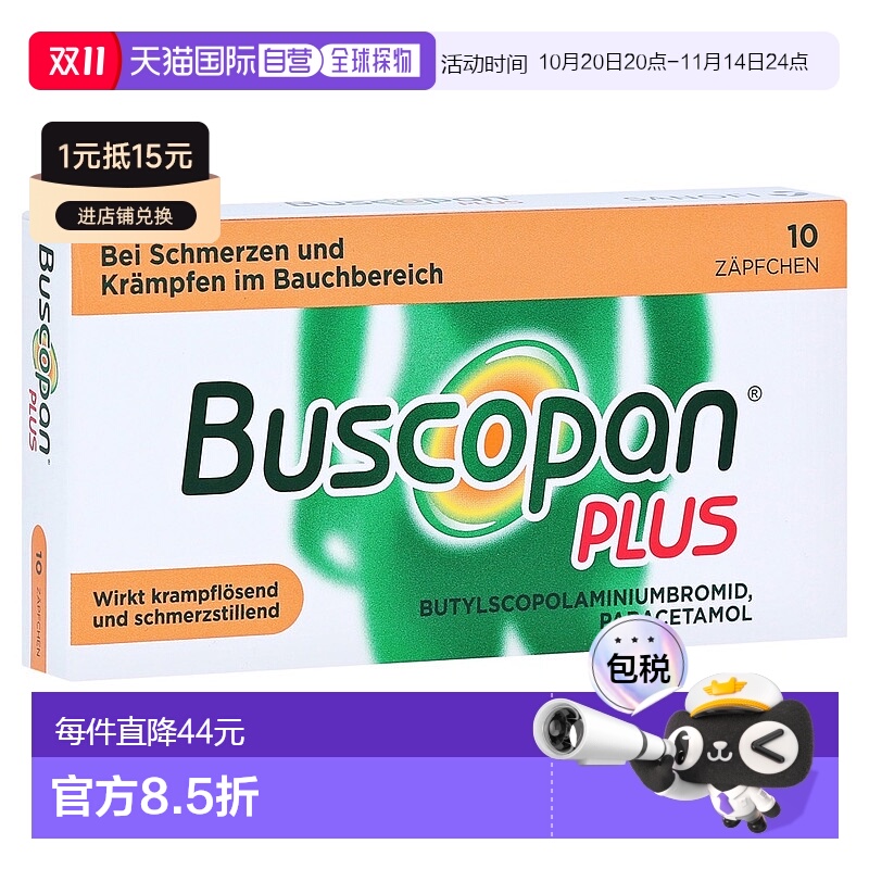欧洲直邮德国药房Buscopan胃痉挛解痉止痛栓剂10粒胃痛肠痉挛痛经