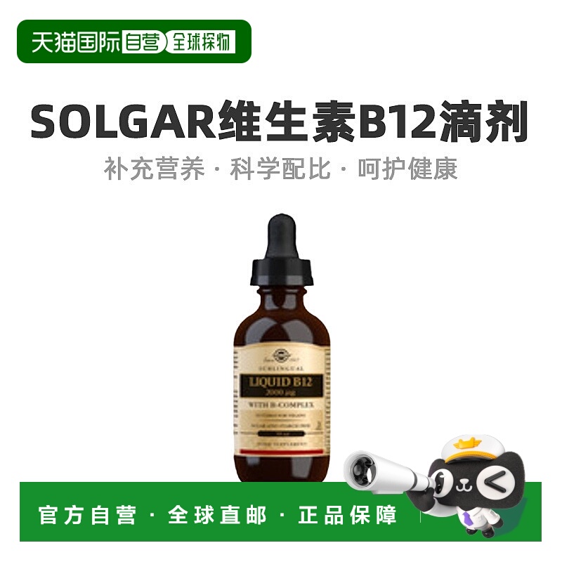 自营｜Solgar维生素B12滴剂59ml营养减轻疲劳口服