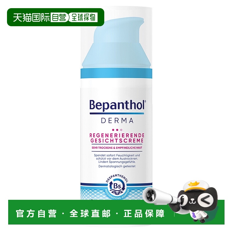 欧洲直邮德国Bepanthol拜耳贝乐欣B5特干敏感肌医用修复面霜50ml
