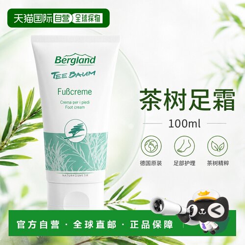 欧洲直邮德国 BERGLAND 茶树足霜 100 ml正品