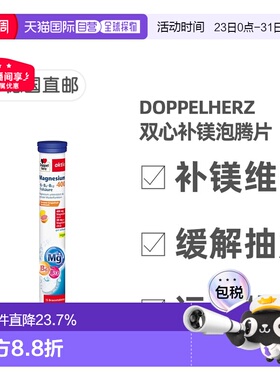欧洲直邮德国双心Doppelherz补镁400泡腾片15粒腿抽筋运动每日1粒