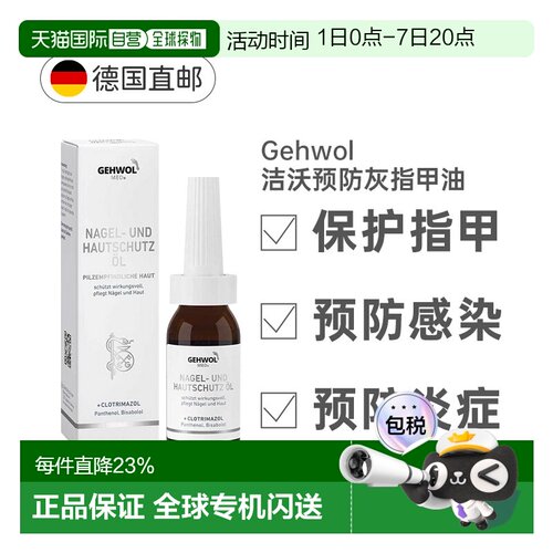 德国Gehwol洁沃抑菌护甲油预防灰指甲缓解甲沟炎润甲15ml