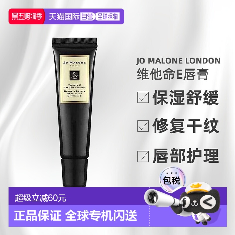 香港直邮Jo Malone London祖玛珑维他命E唇部护理唇蜜15ml滋正品