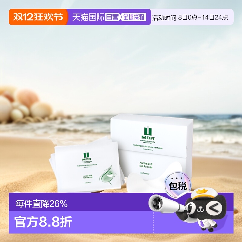 欧洲直邮Mbr唤醒紧致提拉眼膜嫩肤淡纹透气细腻光滑眼膜贴正品