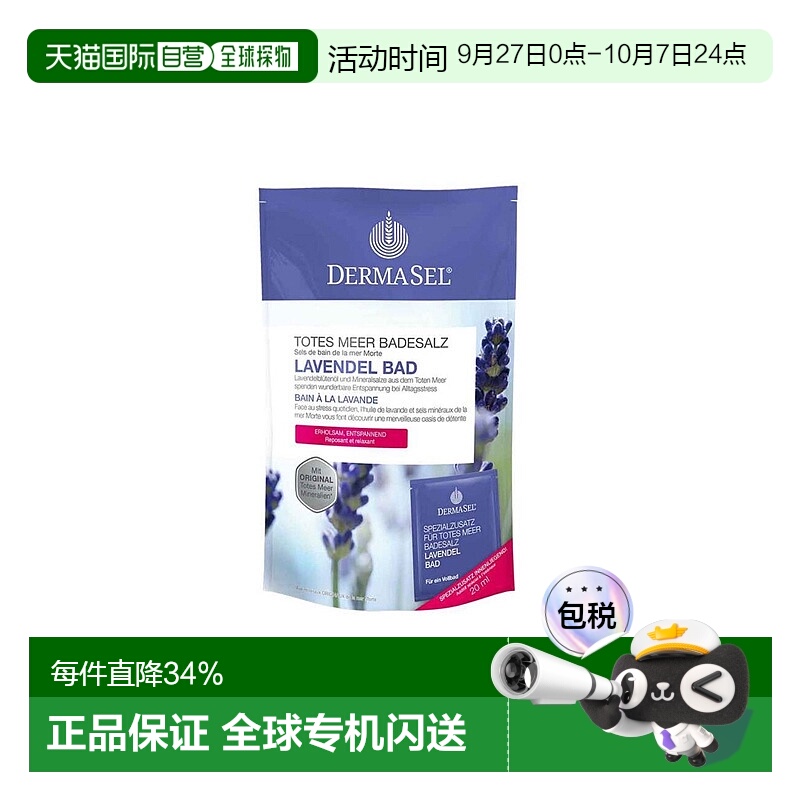 欧洲直邮德国Dermasel死海盐薰衣草浴泡澡浴盐深层清洁深度放松