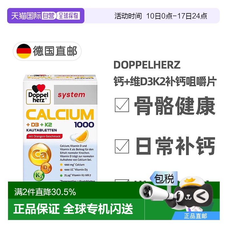 德国双心Doppelherz钙片1000+维D3K2骨骼补钙咀嚼片60粒