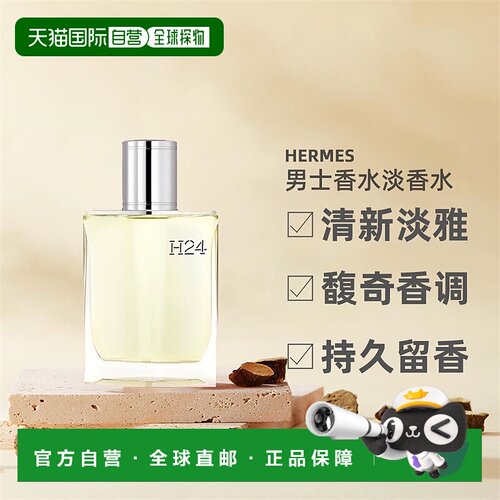 欧洲直邮Hermes爱马仕H24男士香水淡香水EDT绿叶馥奇香调50ml