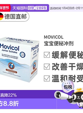 欧洲直邮Movicol宝宝便秘冲剂30包软化大便干燥排便通便巧克力味