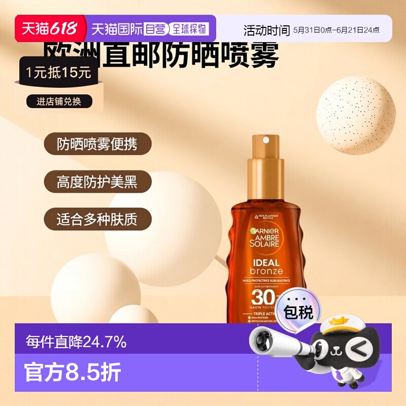 欧洲直邮Garnier卡尼尔理想美黑防晒油喷雾150ml 高度防护自正品