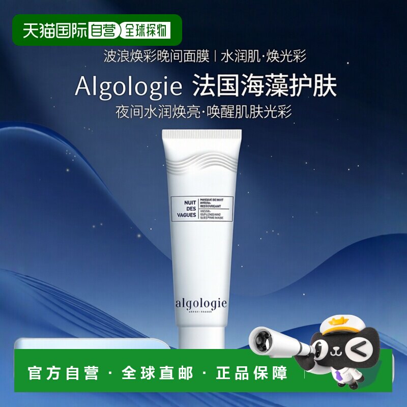 欧洲直邮ALGOLOGIE欧华妍波浪水润焕彩晚间面膜 50ml甘油