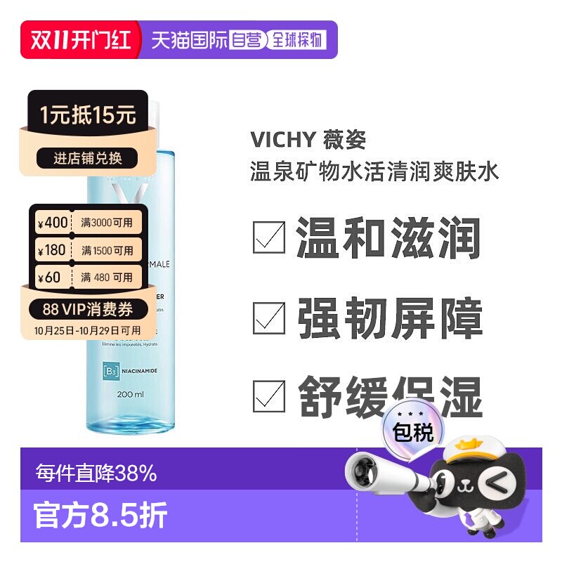 Vichy薇姿温泉矿物水活清润爽肤水200ml深层滋养告白正品