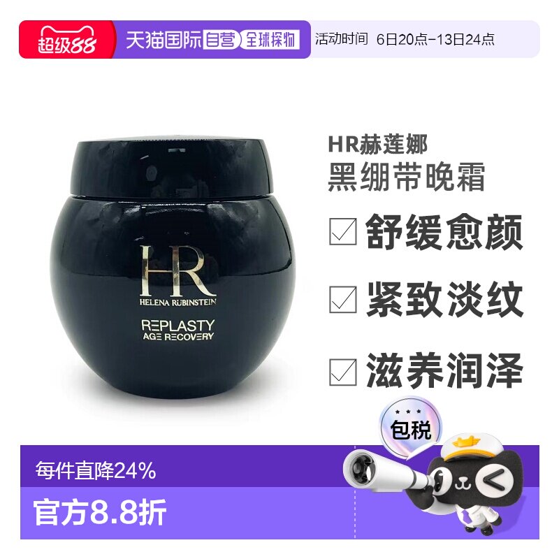 HR赫莲娜黑绷带晚霜紧致淡纹滋养修护面霜50/100ml正品图片