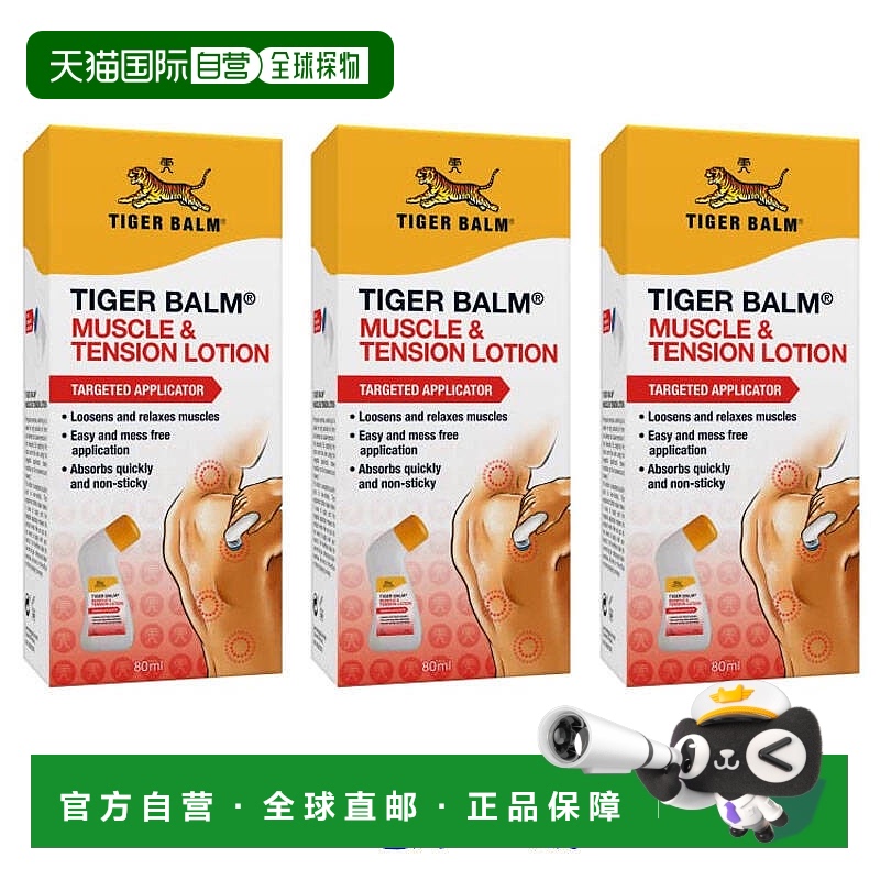欧洲直邮英国药房Tiger Balm虎标乳液纯草药肌肉酸痛万金油3瓶装
