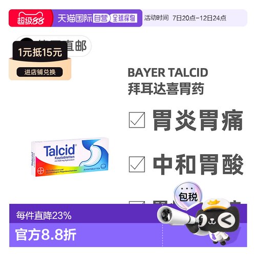 欧洲直邮德国拜耳Talcid达喜铝碳酸镁胃药咀嚼片20粒胃炎中和胃酸