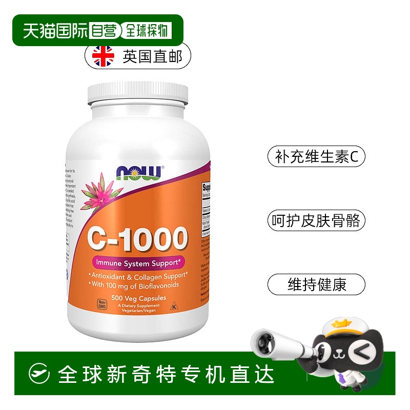 欧洲直邮NOW Foods C-1000维生素C生物类黄酮抗氧免疫支持提亮