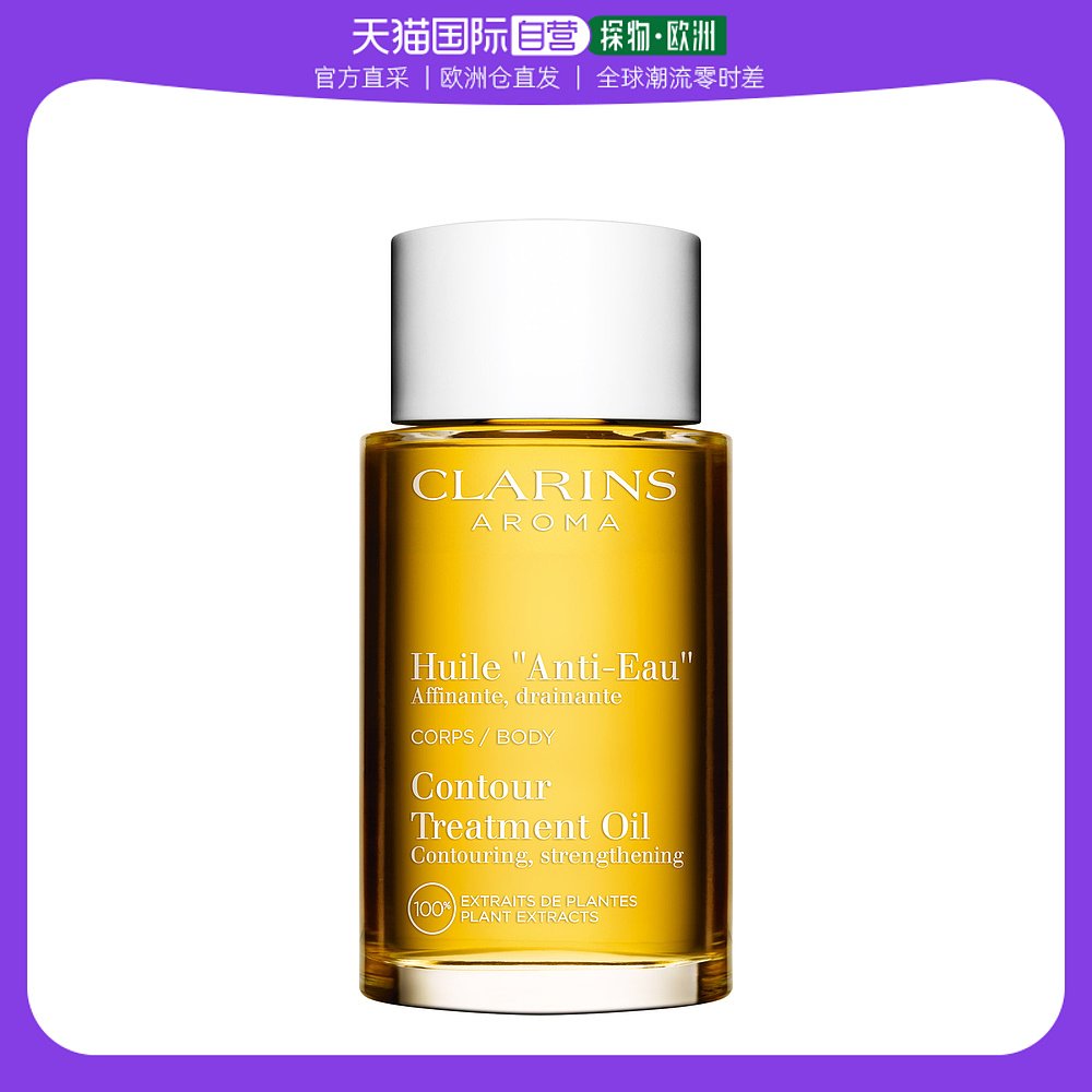 欧洲直邮Clarins娇韵诗柔美身体护理油100ml滋养保湿水润嫩滑