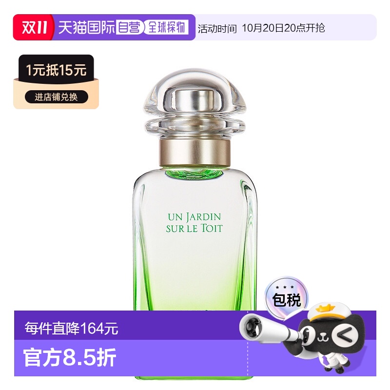 欧洲直邮爱马仕屋顶花园淡香水HERMÈS Un Jardin sur le Toit Ea