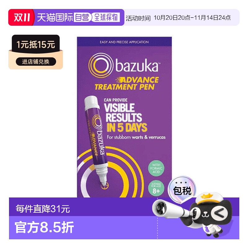 欧洲直邮Bazuka疣治疗笔手足顽固疣皮肤疣8岁以上儿童成人快速除