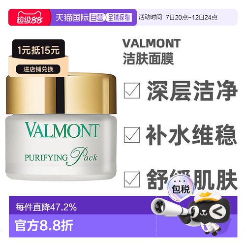 欧洲直邮Valmont法尔曼澈净洁肤面膜50ml深层洁净肌肤补水不正品