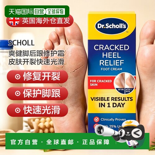 欧洲直邮英国药房SCHOLL爽健脚后跟修护霜皮肤开裂快速光滑3支