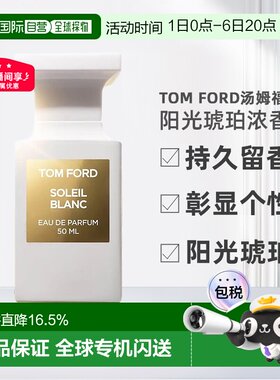 欧洲直邮TomFord汤姆福特阳光琥珀（璀璨流光）中性浓香水EDP正品