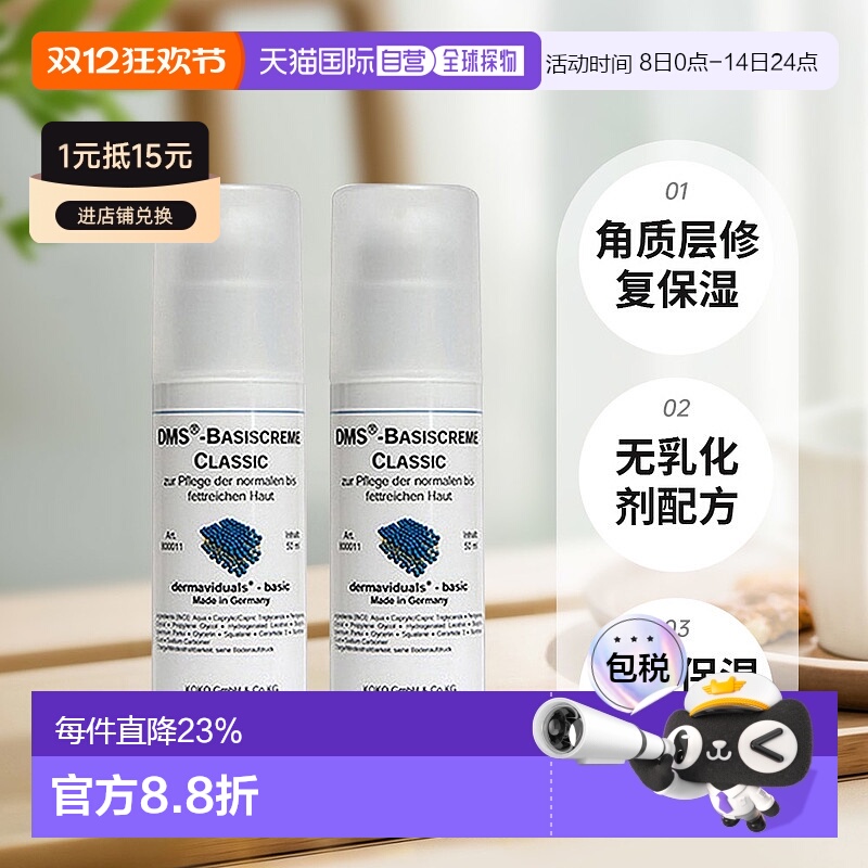 欧洲直邮DMS德美丝角质层修复滋润基础乳液敏感肌肤修复两瓶正品