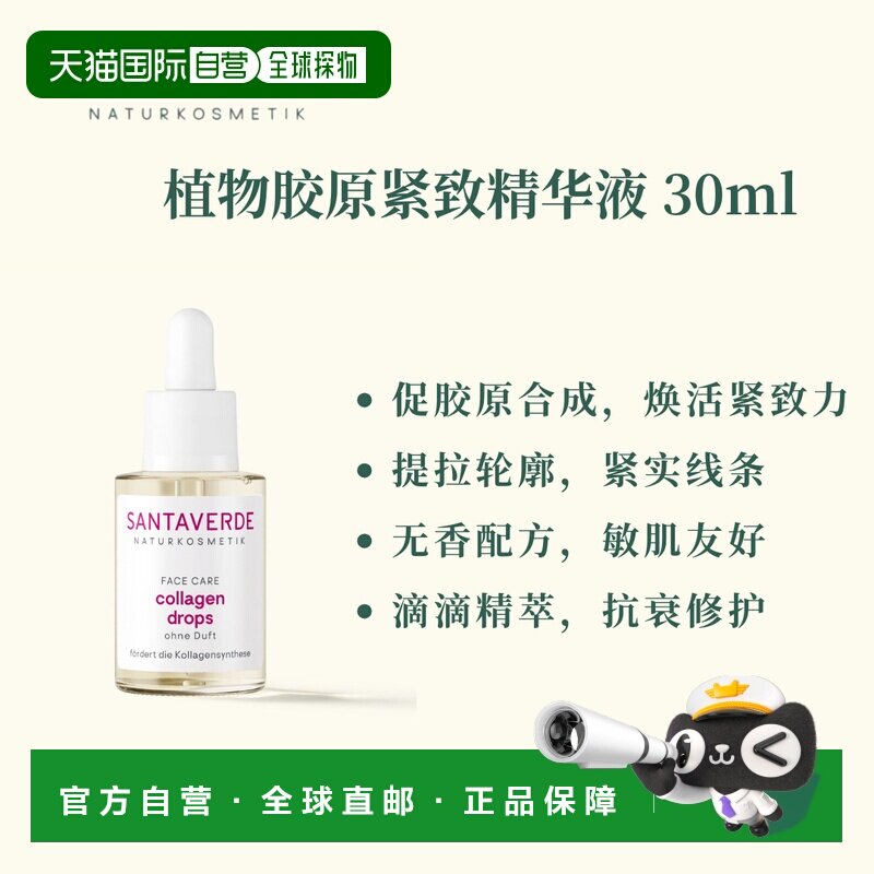 欧洲直邮德国Santaverde芬卡芦荟庄园植物胶原紧致精华滴液 正品