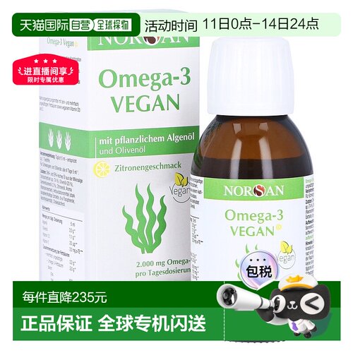 欧洲直邮德国药房Norsan海藻油2000Omega3软化心脑血管口服液100m