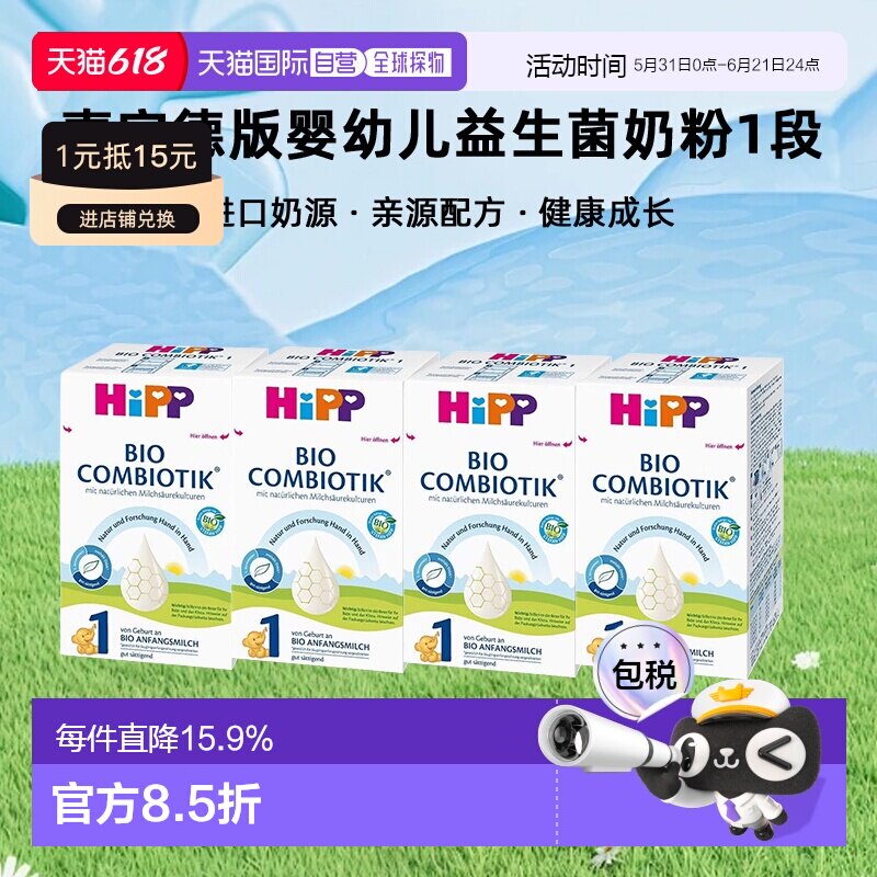 4罐装 欧洲直邮HiPP喜宝德版婴幼儿益生菌奶粉1段0-6个月600g