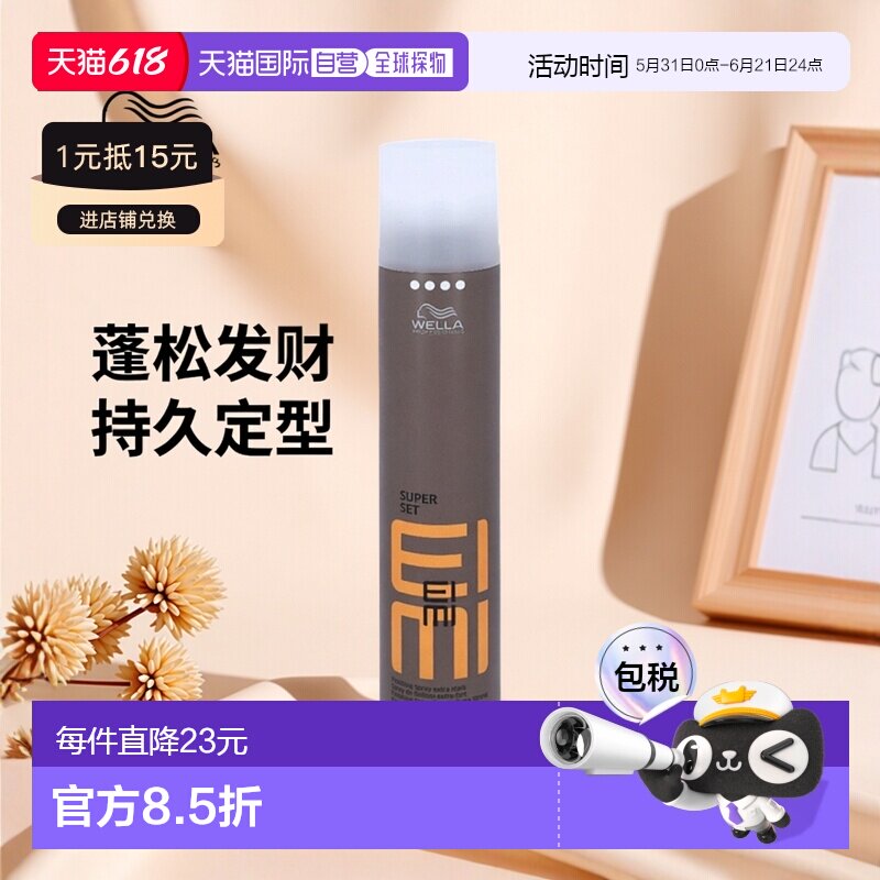 欧洲直邮WELLA/威娜动感定型喷雾持久稳固造型蓬松发胶300 g正品