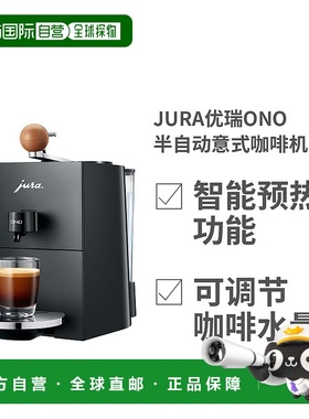 自营｜JURA优瑞ONO半自动意式咖啡粉咖啡机