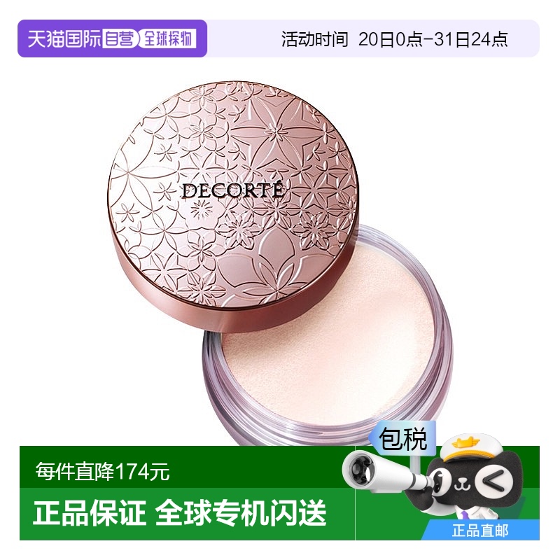 欧洲直邮Decorte黛珂心悦荣光丝柔散粉 20g 控油定妆柔焦持久 #10