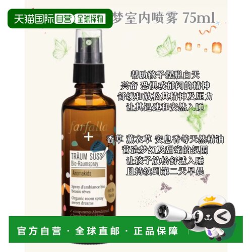 欧洲直邮Farfalla美梦室内喷雾 75ml正品薰衣草舒缓甜橙