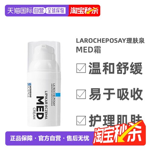 欧洲直邮la roche posay理肤泉MED霜舒缓30毫升正品效期至27.4
