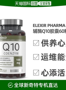 欧洲直邮ELEXIR PHARMA辅酶q10胶囊心肌酶缓解疲劳护心脑血管60粒