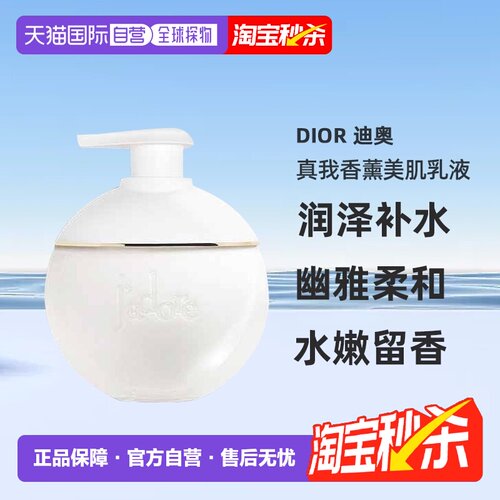 海外直邮Dior迪奥真我香薰美肌香体身体乳滋润护肤润肤200ml正品
