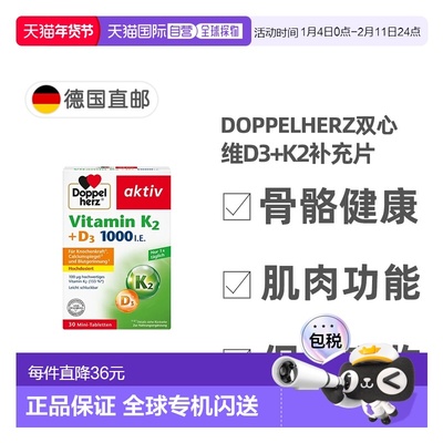 欧洲直邮德国双心Doppelherz补充VD3+K2维生素D3维D1000+K2片30粒