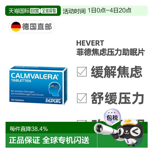 欧洲直邮德国药房Hevert菲德缓解焦虑压力助睡眠片120粒改善失眠