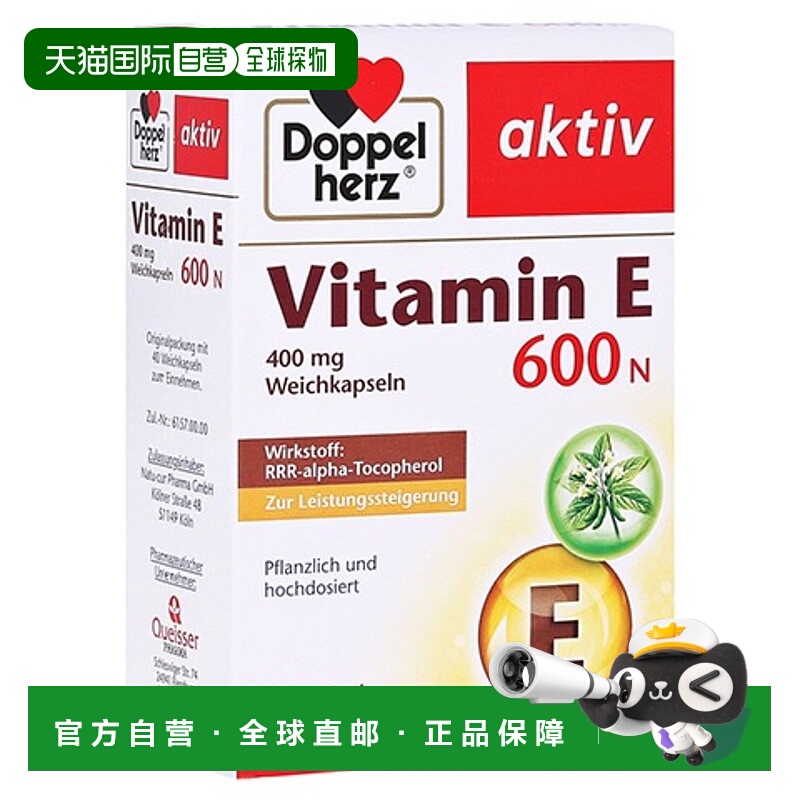 欧洲直邮德国双心Doppelherz维生素E600美肤美肌补充维E软胶囊40