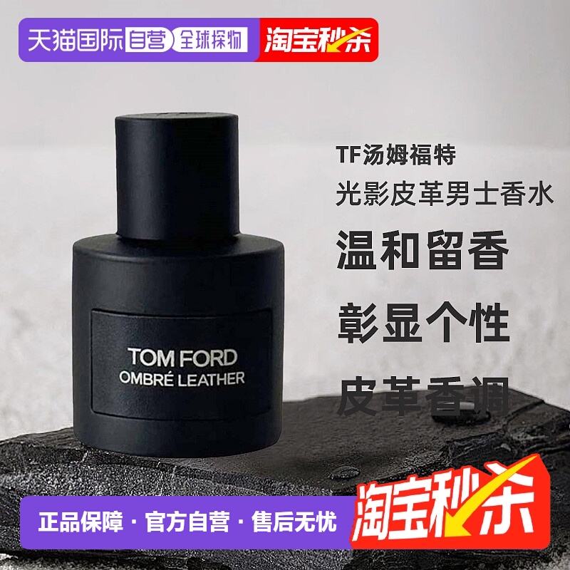 欧洲直邮TF汤姆福特 光影皮革男士淡香精/浓香水50/100/150ml正品