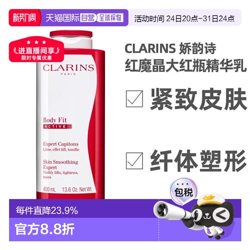 海外直邮CLARINS娇韵诗轻盈纤体精华身体乳红魔晶大红瓶紧致正品