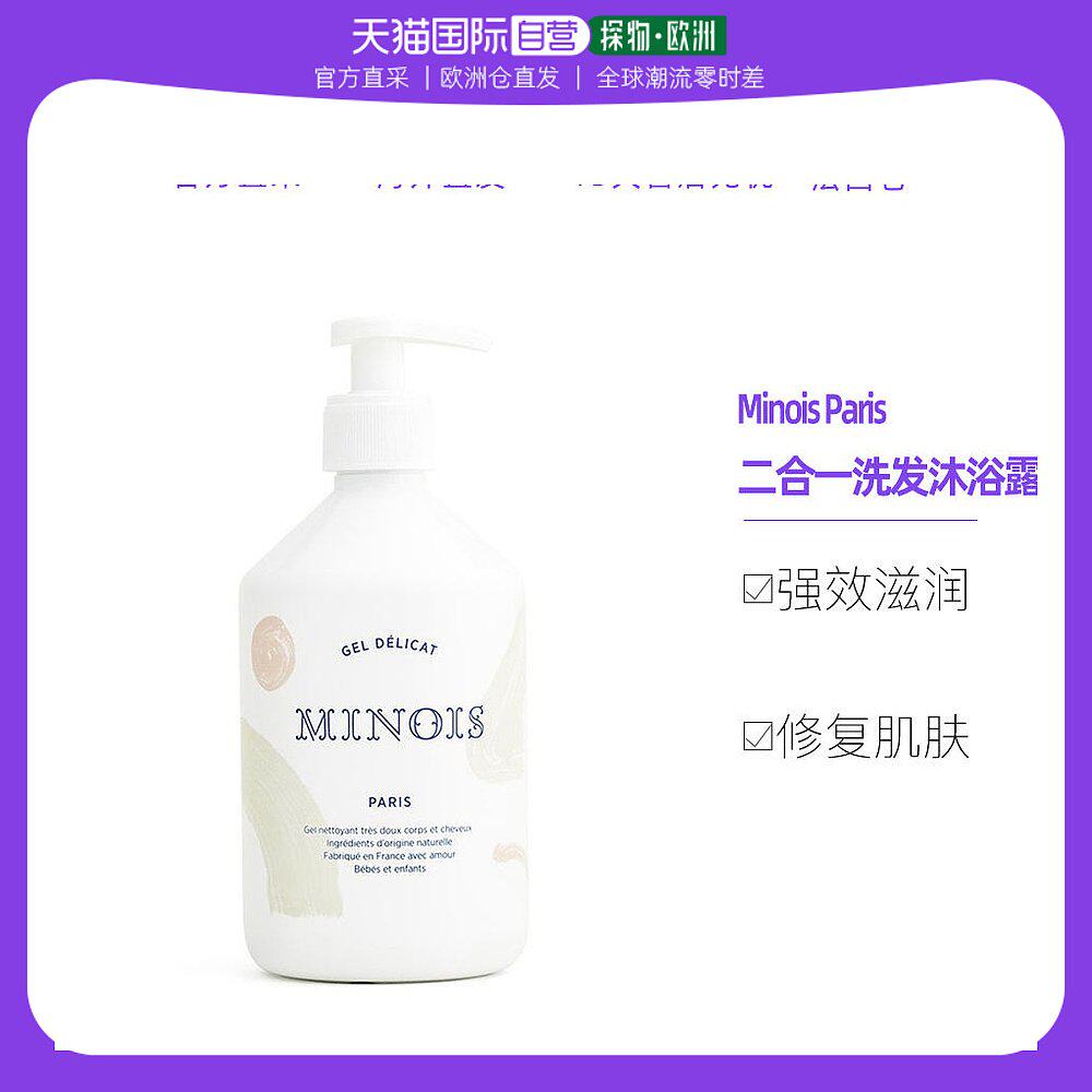 欧洲直邮Minois Paris婴幼儿童二合一洗发沐浴露500ML新生儿可用高性价比高么？