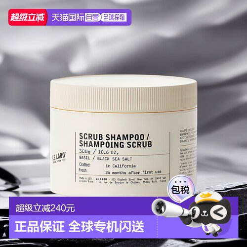 欧洲直邮Le labo/香水实验室 罗勒海盐头皮清洁磨砂洗发膏300g